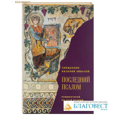 Последний псалом. Комментарий на 151-й псалом. Священник Назарий Эйвазов Последний псалом. Комментарий на 151-й псалом. Священник Назарий Эйвазов