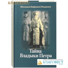Тайна Владыки Петра. Северные рассказы. Монахиня Евфимия (Пащенко) Тайна Владыки Петра. Северные рассказы. Монахиня Евфимия (Пащенко)