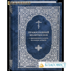 Православный молитвослов с приложением молитв на всякую потребу. Русский шрифт