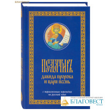 Псалтирь Давида пророка и царя песнь с параллельным переводом на русский язык Псалтирь Давида пророка и царя песнь с параллельным переводом на русский язык