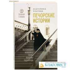Печорские истории. Воспоминания иконописца Галины Яковлевны Подопригоры. Екатерина Платова Печорские истории. Воспоминания иконописца Галины Яковлевны Подопригоры. Екатерина Платова