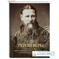 Герой веры. Личность и образ святого праведного Иоанна Кронштадтского в контексте российской истории. Сергей Фирсов