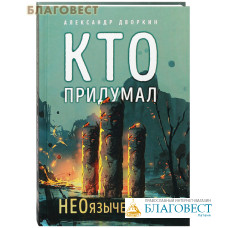 Кто придумал неоязычество? Александр Дворкин