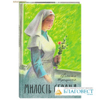 Милость сердца. Евгения Трошина
