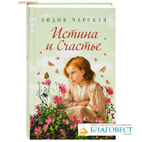Истина и Счастье. Лидия Чарская