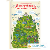 Я отправляюсь в паломничество. Татьяна Копяткевич