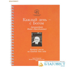 Каждый день - с Богом. Краткие мысли на каждый день года. Архимандрит Иоанн (Крестьянкин)