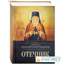 Отечник. Святитель Игнатий (Брянчанинов)