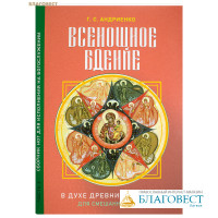 Всенощное бдение. Часть 2. В духе древних распевов. Для смешанного хора. Г. С. Андриенко