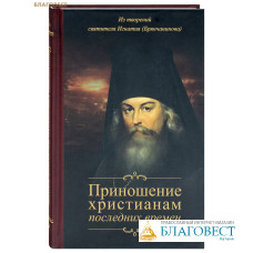 Приношение христианам последних времен. Из творений святителя Игнатия (Брянчанинов)