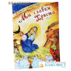 Мы славим Христа. Книга-раскраска
