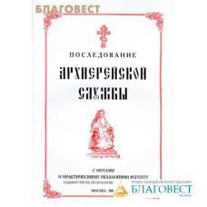 Последование архиерейской службы с нотами и практическими указаниями регенту. Сост. Е.С. Кустовский