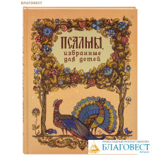Псалмы, избранные для детей