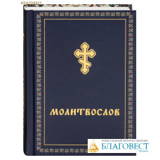 Молитвослов. Малый формат. Русский шрифт
