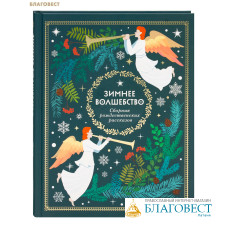 Зимнее волшебство. Сборник рождественских рассказов