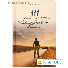 111 дней из жизни онкологического больного. Матвей Иванов