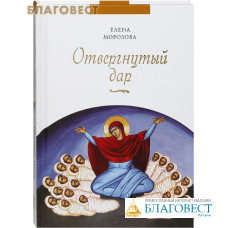 Отвергнутый дар. Елена Морозова