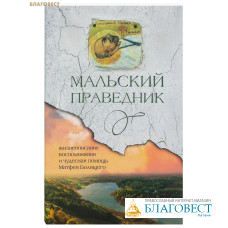 Мальский праведник. Жизнеописание, воспоминания и чудесная помощь Матфея Болящего