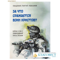 За что сражается воин Христов? Война и СВО с православной точки зрения. Священник Георгий Максимов
