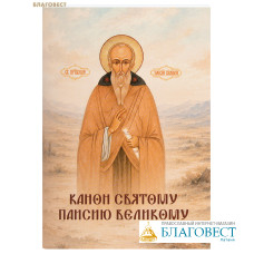 Канон святому Паисию Великому