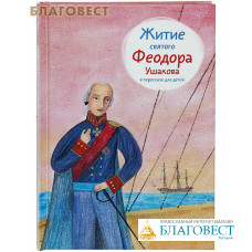 Житие святого Феодора Ушакова в пересказе для детей