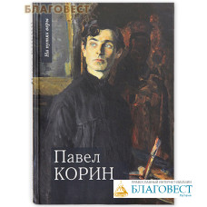 Павел Корин. На путях веры
