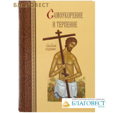 Самоукорение и терпение