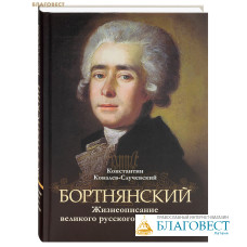 Бортнянский. Жизнеописание великого русского композитора. Константин Ковалев-Случаевский