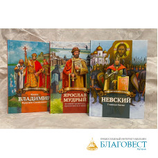 Книги для детей. Серия: Русские воители за веру и Отечество, в ассортименте Книги для детей. Серия: Русские воители за веру и Отечество, в ассортименте