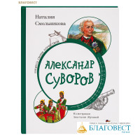 Александр Суворов. Наталия Смольникова