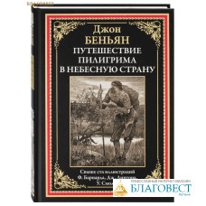 Путешествие Пилигрима в Небесную страну. Джон Беньян