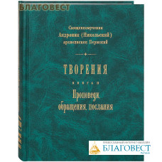 Творения. Проповеди, обращения, послания. Книга 2. Священномученик Андроник (Никольский), архиепископ Пермский