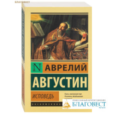 Исповедь. Аврелий Августин