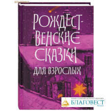 Рождественские сказки для взрослых Рождественские сказки для взрослых