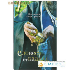 Словеса от кадила. Протоиерей Игорь Прекуп