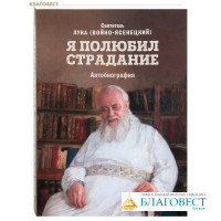 Я полюбил страдание. Автобиография. Святитель Лука (Войно-Ясенецкий)