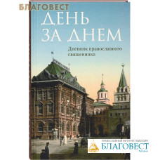 День за днем. Дневник православного священника
