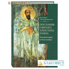 Послания святого апостола Павла. Комментарии и богословие. Протоиерей Александр Прокопчук