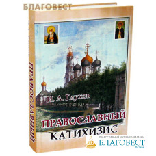 Православный катихизис. И. А. Глухов