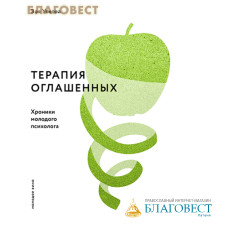 Терапия оглашенных. Хроники молодого психолога