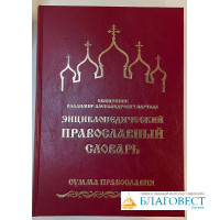 Энциклопедический православный словарь 