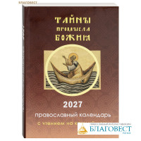 Православный календарь Тайны Промысла Божия с чтением на каждый день на 2027 год