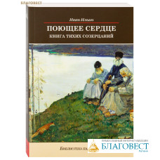 Поющее сердце. Книга тихих созерцаний. Иван Ильин