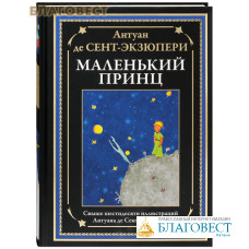 Маленький принц. Антуан де Сент-Экзюпери