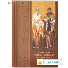 Святые братья Кирилл и Мефодий, просветители славян. А.-Э. Н. Тахиаос Святые братья Кирилл и Мефодий, просветители славян. А.-Э. Н. Тахиаос