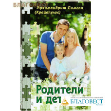 Родители и дети. Архимандрит Симеон (Крайопулос)