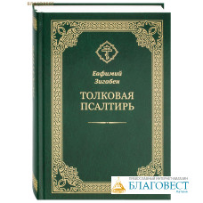 Толковая Псалтирь. Евфимий Зигабен