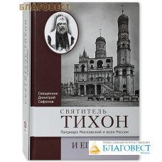 Святитель Тихон, Патриарх Московский и всея России и его время. Священник Димитрий Сафонов