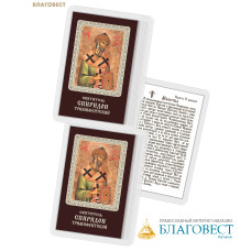 Икона Святитель Спиридон Тримифунтский ламинированная, с молитвой, размер 5,5х8,5см, (упаковка 10шт)