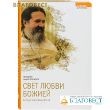 Свет любви Божией. Беседы и размышления. Протоиерей Андрей Лемешонок